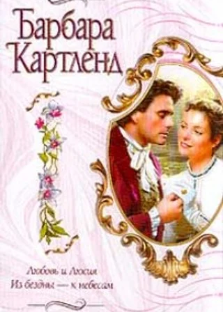 Из бездны - к небесам