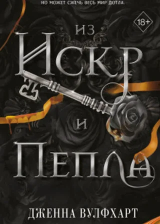 Из Искр и Пепла