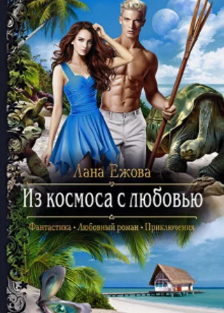 Из космоса с любовью