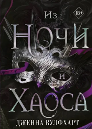 Из Ночи и Хаоса