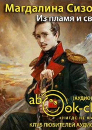 Из пламя и света