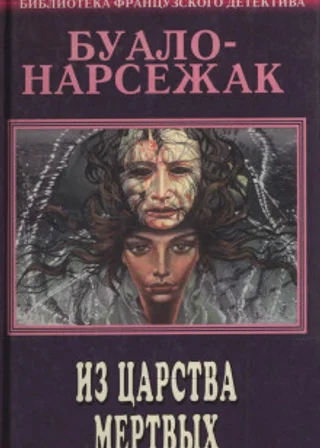 Из страны мёртвых
