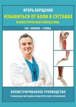 Избавиться от боли в суставах. Изометрическая гимнастика: таз, колени, стопы