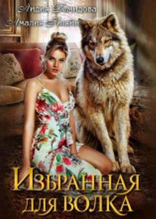 Избранная для волка