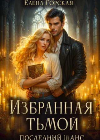 Избранная тьмой. Последний шанс