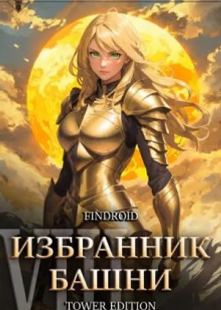 Избранник Башни. Книга 8. Война. Том 1. Tower Edition