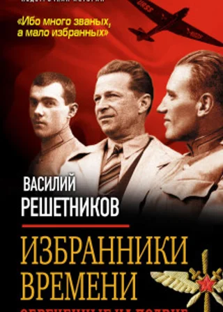 Избранники времени. Обреченные на подвиг
