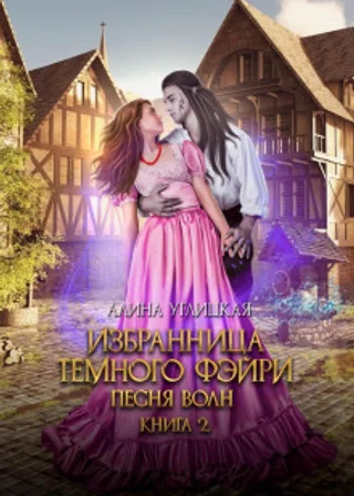 Избранница темного фэйри