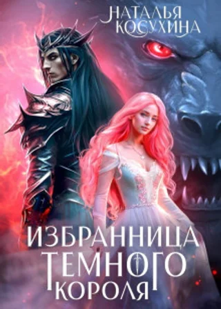 Избранница темного короля