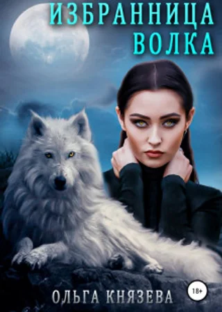 Избранница волка