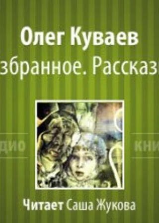 Избранное. Рассказы