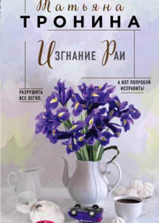 Изгнание Раи