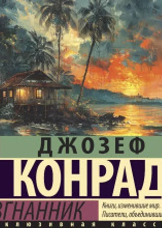 Изгнанник