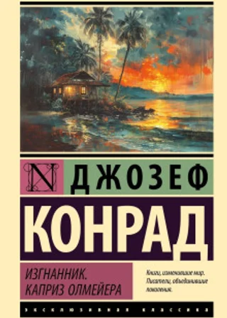 Изгнанник. Каприз Олмейера