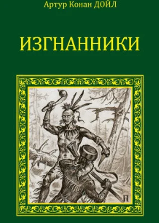 Изгнанники