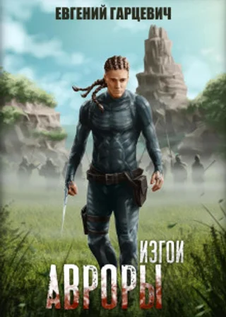 Изгои Авроры