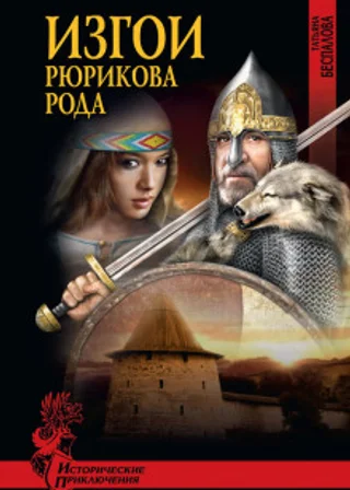 Изгои Рюрикова рода