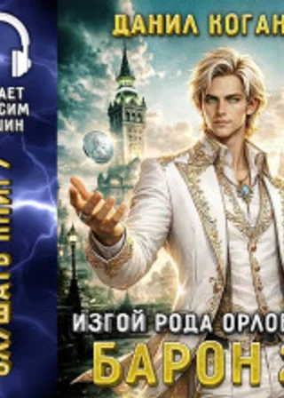 Изгой рода Орловых: Барон 2