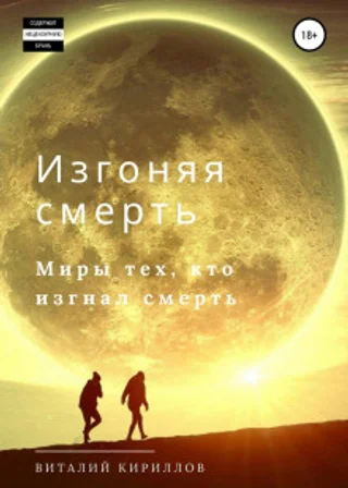 Изгоняя смерть. Сборник