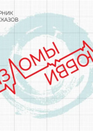 Изломы любви