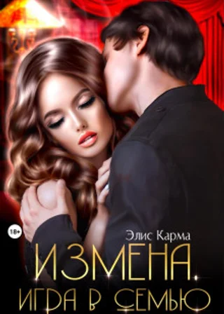 Измена. Игра в семью