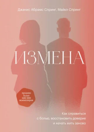 Измена. Как справиться с болью, восстановить доверие и начать жить заново