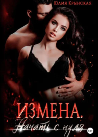 Измена. Начать с нуля