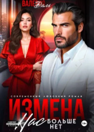 Измена. Нас больше нет
