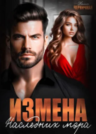 Измена. Наследник мэра
