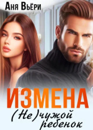 Измена. (Не) чужой ребенок