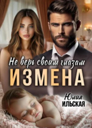 Измена. Не верь своим глазам
