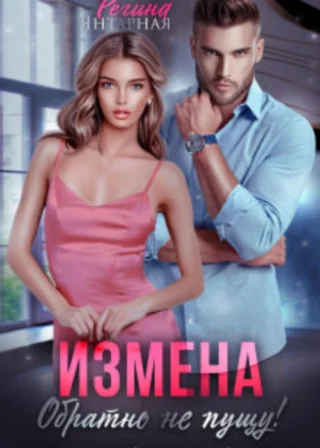 Измена. Обратно не пущу!
