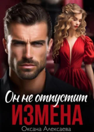 Измена. Он не отпустит