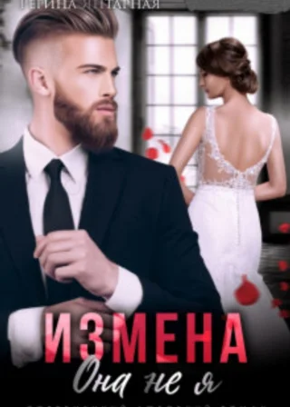 Измена. Она не я
