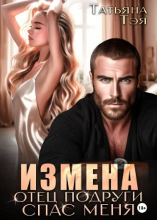 Измена. Отец подруги спас меня