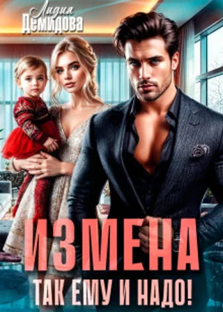 Измена. Так ему и надо!