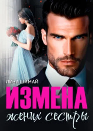 Измена. Жених сестры