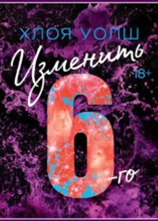 Изменить 6-го