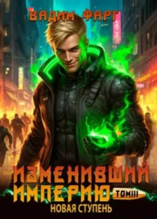 Изменивший империю. Новая ступень. Том 3