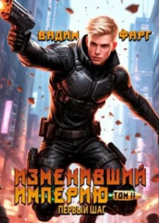 Изменивший империю. Первый шаг. Том 2