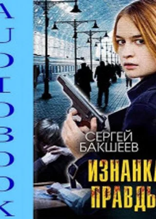 Изнанка правды