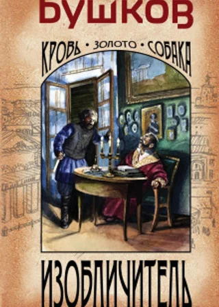 Изобличитель. Кровь, золото, собака