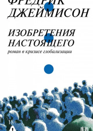 Изобретения настоящего. Роман в кризисе глобализации