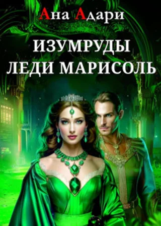 Изумруды леди Марисоль