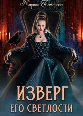 Изверг его светлости