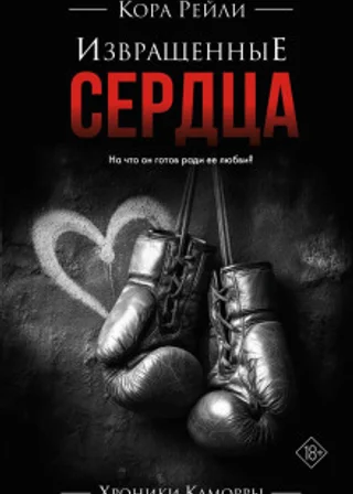 Извращенные сердца