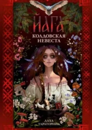 Йага. Колдовская невеста