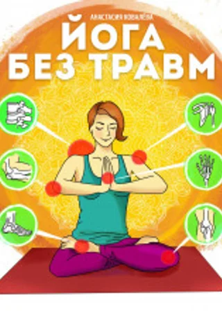 Йога без травм