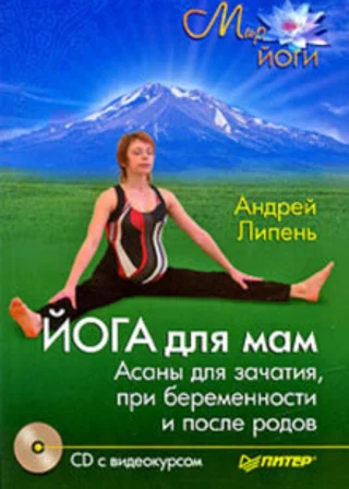 Йога для мам. Асаны для зачатия, при беременности и после родов