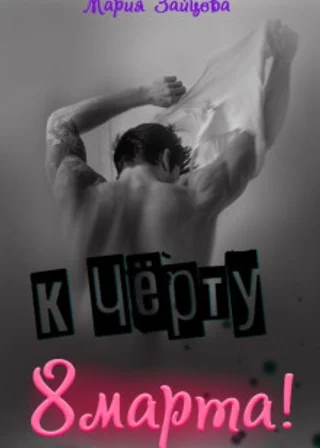 К черту 8 марта!